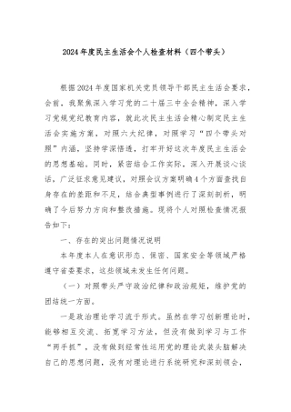2024年度民主生活会个人检查材料（四个带头）