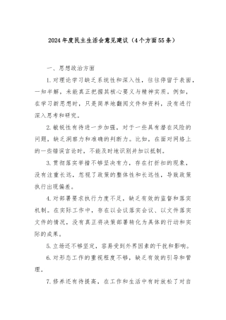 2024年度民主生活会意见建议（4个方面55条）