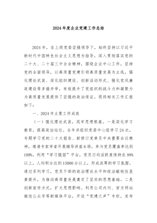 2024年度企业党建工作总结