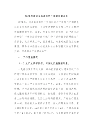 2024年度司法局领导班子述职述廉报告