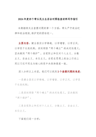 2024年度四个带头民主生活会对照检查材料写作指引之一