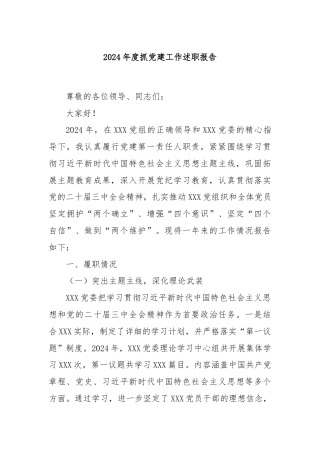 2024年度抓党建工作述职报告