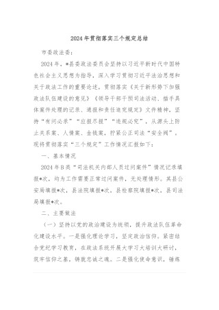 2024年贯彻落实三个规定总结