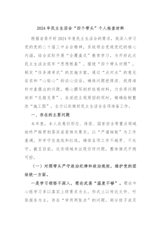 2024年民主生活会“四个带头”个人检查材料