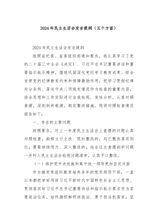 2024年民主生活会发言提纲（五个方面）