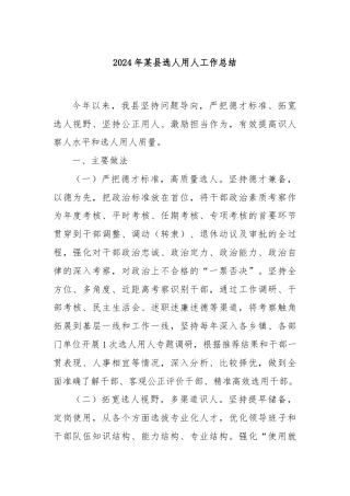 2024年某县选人用人工作总结
