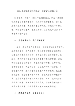 2024年师德考核工作总结：以爱育心以德立身