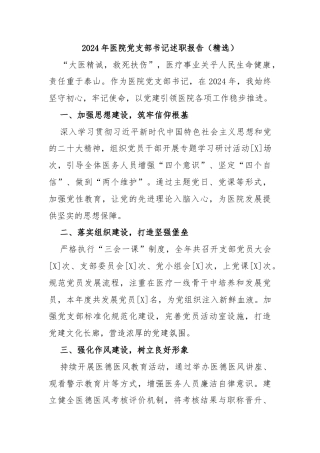 2024年医院党支部书记述职报告（精选）