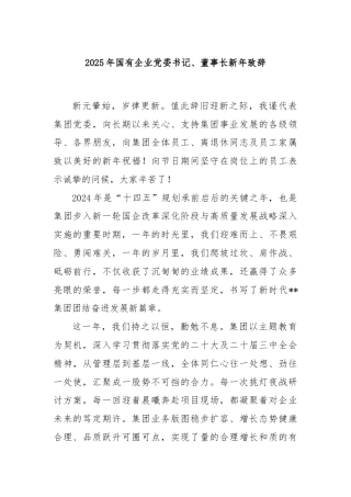 2025年国有企业党委书记、董事长新年致辞