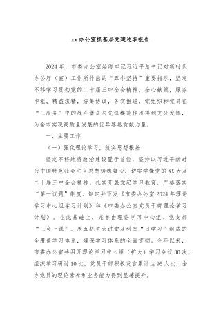 xx办公室抓基层党建述职报告