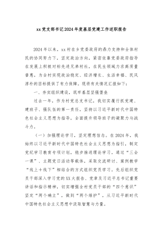 xx党支部书记2024年度基层党建工作述职报告
