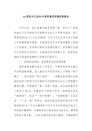 xx党组书记2024年度抓基层党建述职报告