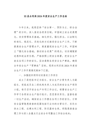 XX县水利局2024年度安全生产工作总结
