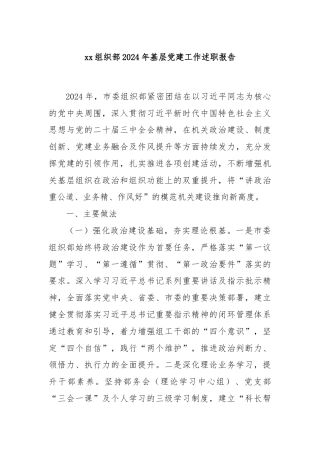 xx组织部2024年基层党建工作述职报告
