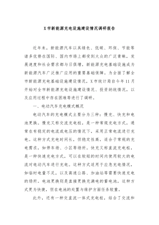 X市新能源充电设施建设情况调研报告
