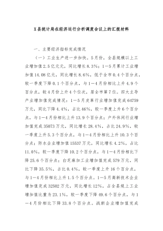 X县统计局在经济运行分析调度会议上的汇报材料
