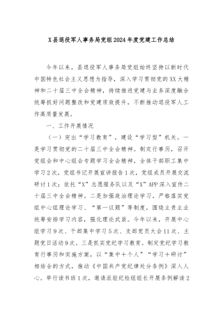 X县退役军人事务局党组2024年度党建工作总结