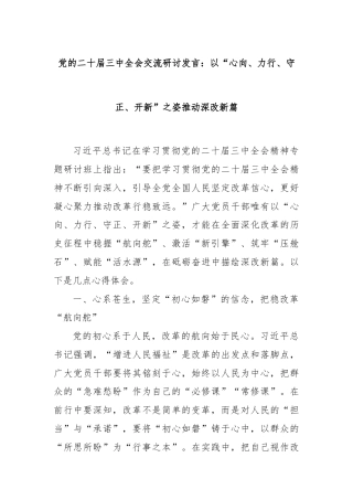 党的二十届三中全会交流研讨发言：以“心向、力行、守正、开新”之姿推动深改新篇