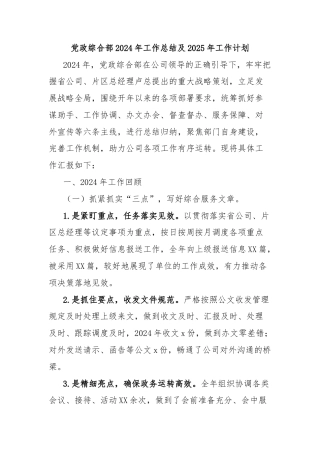 党政综合部2024年工作总结及2025年工作计划