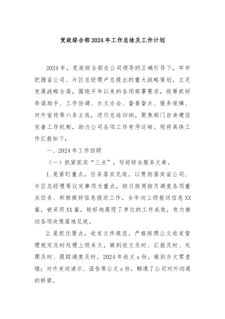 党政综合部2024年工作总结及工作计划