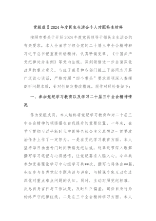 党组成员2024年度民主生活会个人对照检查材料