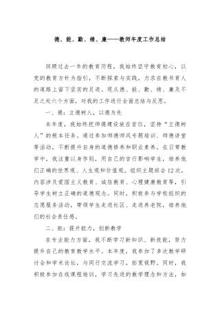 德、能、勤、绩、廉——教师年度工作总结