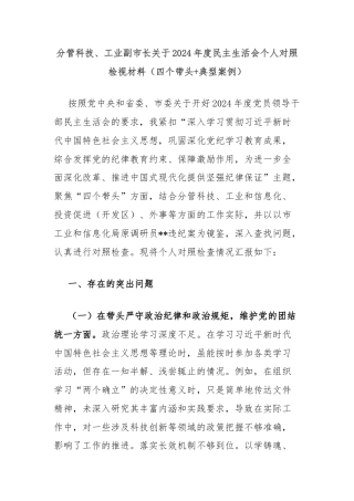 分管科技、工业副市长关于2024年度民主生活会个人对照检视材料（四个带头+典型案例）