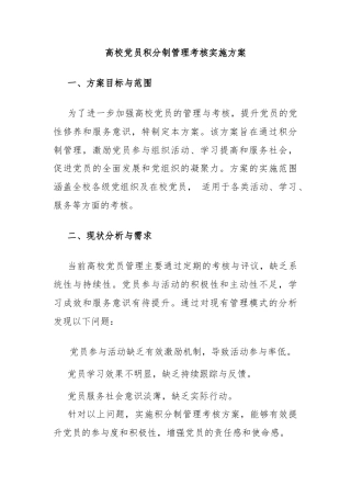 高校党员积分制管理考核实施方案