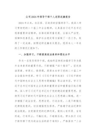 公司2024年领导干部个人述职述廉报告