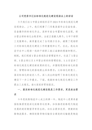 公司党委书记在标准化规范化建设现场会上的讲话
