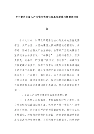 关于解决全面从严治党主体责任在基层递减问题的调研报告