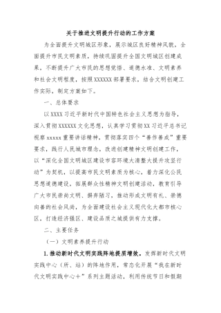 关于推进文明提升行动的工作方案