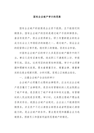 国有企业破产审计的思路