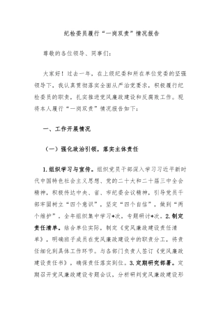 纪检委员履行“一岗双责”情况报告