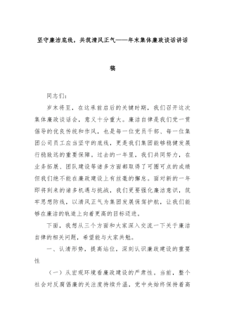 坚守廉洁底线，共筑清风正气——年末集体廉政谈话讲话稿