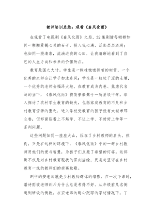 教师培训总结：观看《春风化雨》
