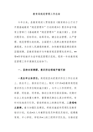 教育局规范管理工作总结