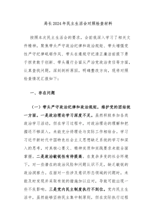 局长2024年民主生活会对照检查材料