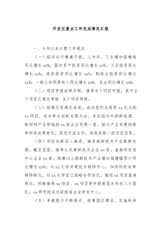 开发区重点工作完成情况汇报