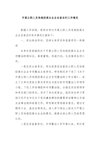 开展公职人员违规经商办企业自查自纠工作情况