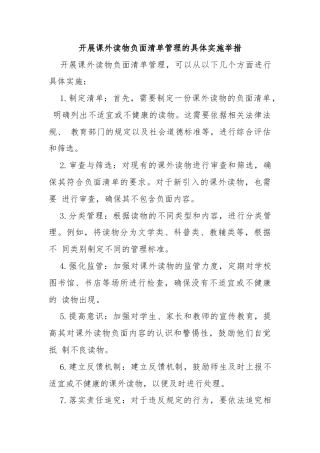 开展课外读物负面清单管理的具体实施举措