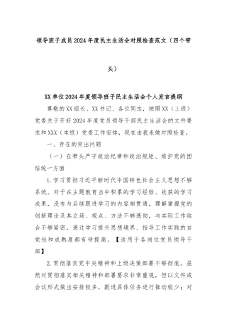 领导班子成员2024年度民主生活会对照检查范文（四个带头）