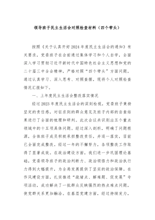 领导班子民主生活会对照检查材料（四个带头）
