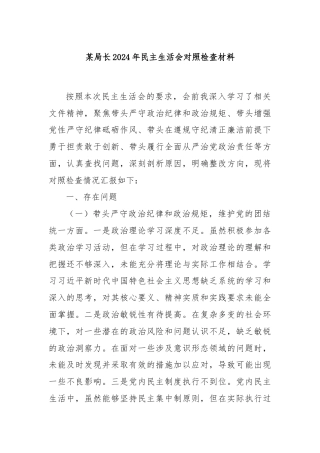 某局长2024年民主生活会对照检查材料