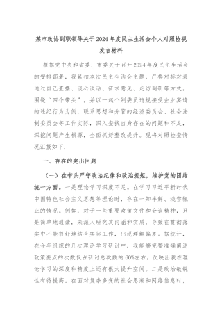 某市政协副职领导关于2024年度民主生活会个人对照检视发言材料