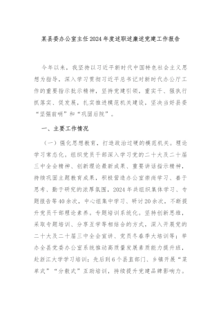 某县委办公室主任2024年度述职述廉述党建工作报告