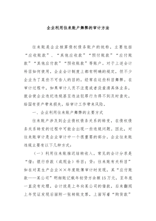 企业利用往来账户舞弊的审计方法