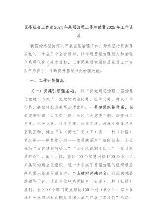 区委社会工作部2024年基层治理工作总结暨2025年工作谋划