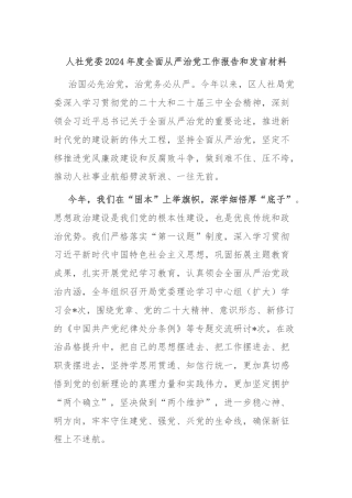 人社党委2024年度全面从严治党工作报告和发言材料