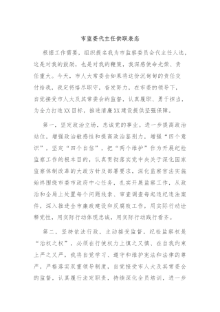 市监委代主任供职表态